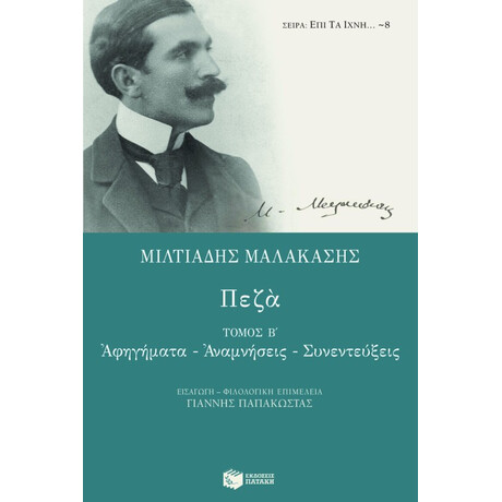 Πεζά (β΄ Τόμος)