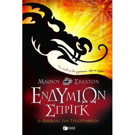 Ενδυμίων Σπριγκ