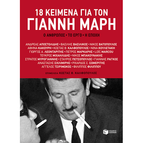 18 Κείμενα για τον Γιάννη Μαρή. ο Άνθρωπος, το Έργο, η Εποχή