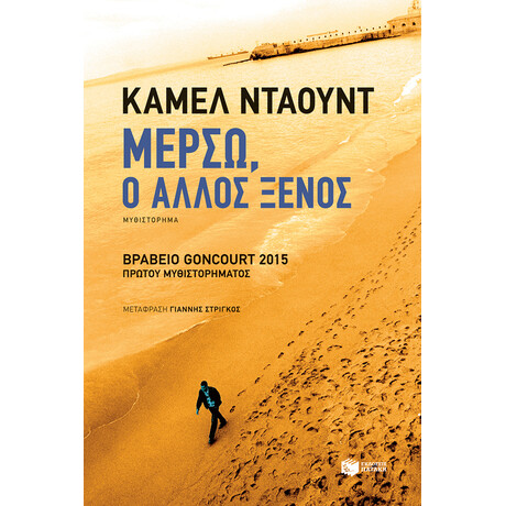 Μερσώ, ο Άλλος Ξένος