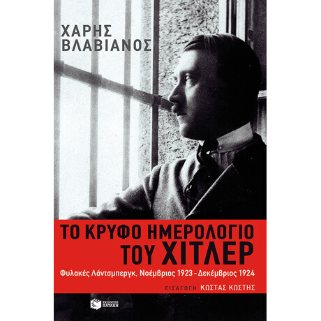Το Κρυφό Ημερολόγιο του Χίτλερ