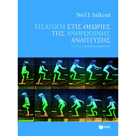 Εισαγωγή Στις Θεωρίες της Ανθρώπινης Ανάπτυξης