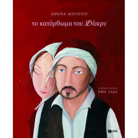 Το Κατόρθωμα του Δάκρυ