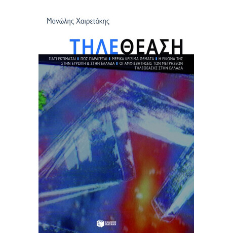 Τηλεθέαση