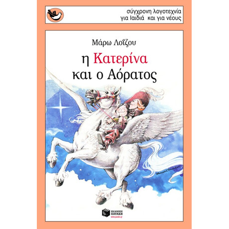 Η Κατερίνα και ο Αόρατος