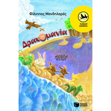 Δρακομανία