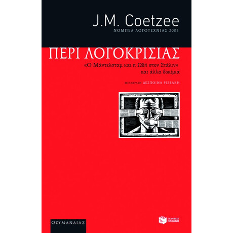 "περί Λογοκρισίας". ο Μάντελσταμ και η ωδή Στον Στάλιν και Άλλα Δοκίμια