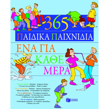 365 Παιδικά Παιχνίδια, ένα για Κάθε Μέρα