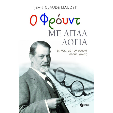 Ο Φρόυντ με Απλά Λόγια. Εξηγώντας τον Φρόυντ Στους Γονείς