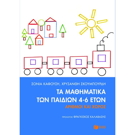 Τα Μαθηματικά των Παιδιών 4-6 Ετών
