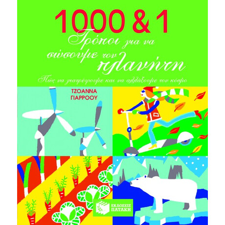 1000 & 1 Τρόποι για να Σώσουμε τον Πλανήτη. πώς να Γιατρέψουμε και να Αλλάξουμε τον Κόσμο
