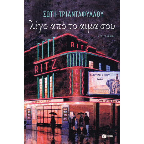 Λίγο από το Αίμα σου