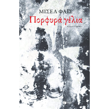 Πορφυρά Γέλια