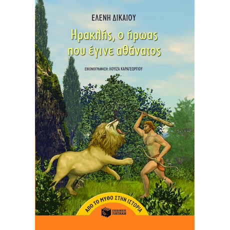 Ηρακλής, ο Ήρωας που Έγινε Αθάνατος