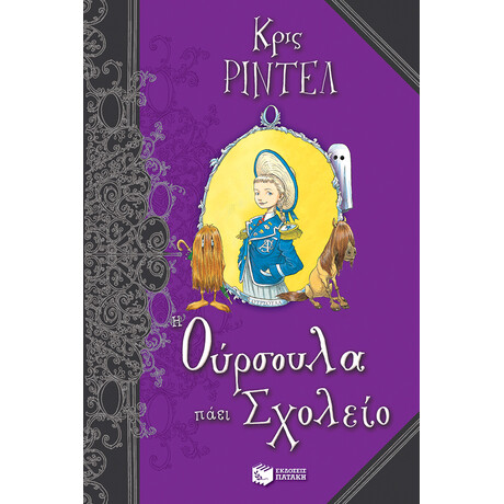 Η Ούρσουλα Πάει Σχολείο