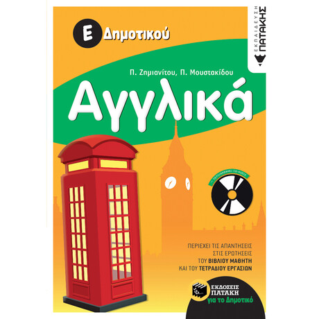 Αγγλικά ε΄ Δημοτικού (Περιλαμβάνει Audio cd)