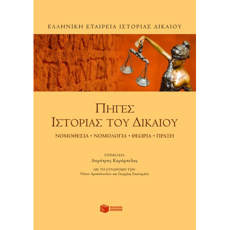 Πηγές Ιστορίας του  Δικαίου. Νομοθεσία, Νομολογία, Θεωρία, Πράξη