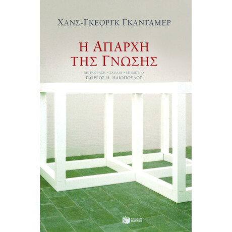 Η Απαρχή της Γνώσης