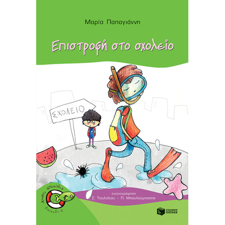 Επιστροφή στο Σχολείο (Σειρά: Πέτρος, Βιβλίο 6)