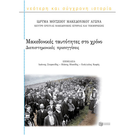 Μακεδονικές Ταυτότητες στο Χρόνο – Διεπιστημονικές Προσεγγίσεις