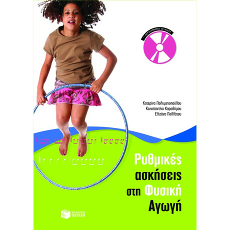Ρυθμικές Ασκήσεις στη Φυσική Αγωγή (Περιλαμβάνει Audio cd)