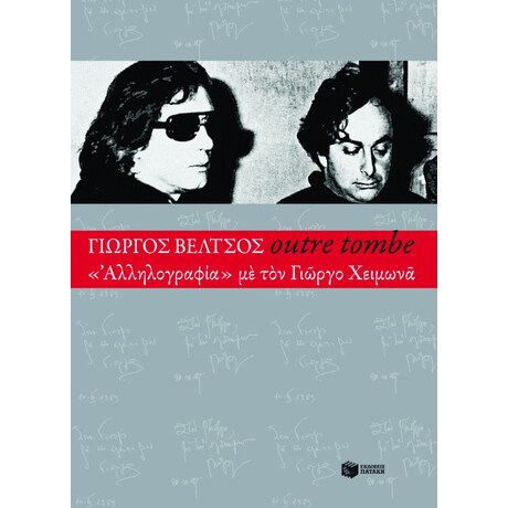 Outre Tombe – "αλληλογραφία" με τον Γιώργο Χειμωνά