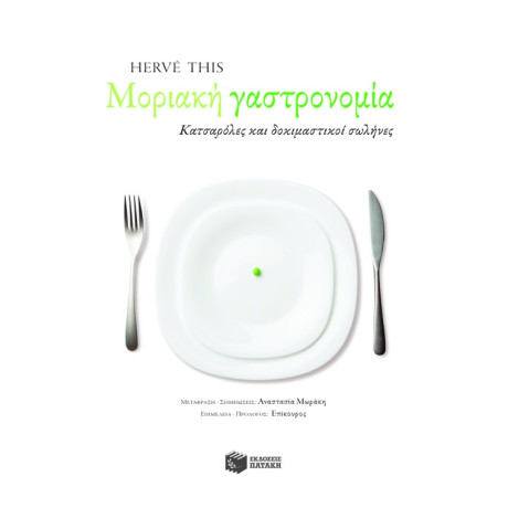 Μοριακή Γαστρονομία – Κατσαρόλες και Δοκιμαστικοί Σωλήνες