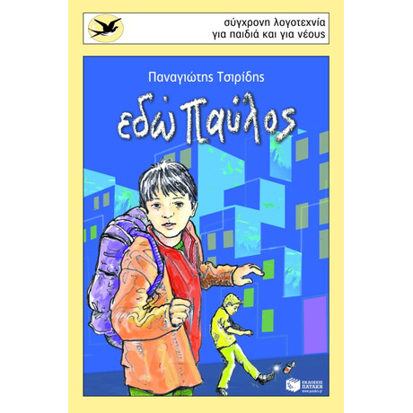 Εδώ Παύλος