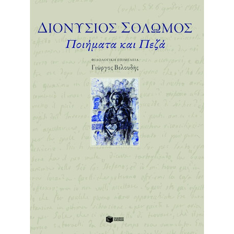 Ποιήματα και Πεζά