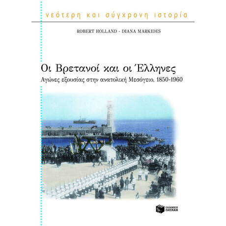 Οι Βρετανοί και οι Έλληνες. Αγώνες Εξουσίας Στην Ανατολική Μεσόγειο, 1850-1960