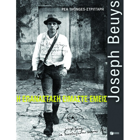 Joseph Beuys – η Επανάσταση Είμαστε Εμείς