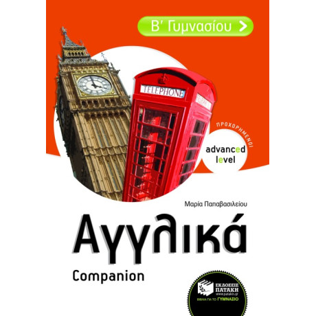 Αγγλικά β΄ Γυμνασίου – Companion  (Προχωρημένοι - Advanced Level)