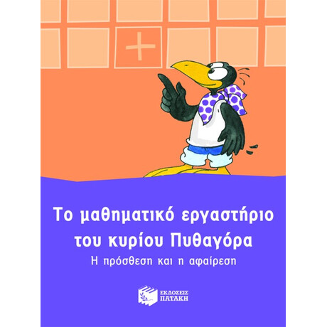 Το Μαθηματικό Εργαστήριο του Κυρίου Πυθαγόρα. η Πρόσθεση και η Αφαίρεση