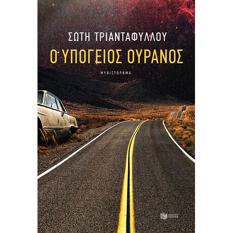 Ο Υπόγειος Ουρανός