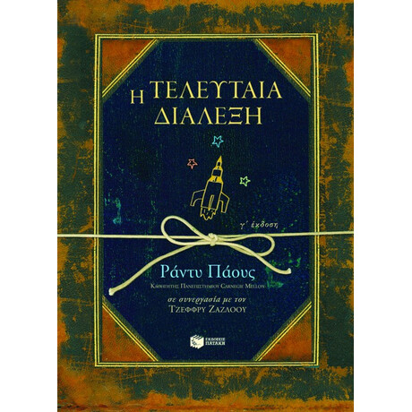 Η Τελευταία Διάλεξη