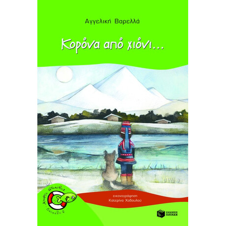 Κορόνα από Χιόνι...