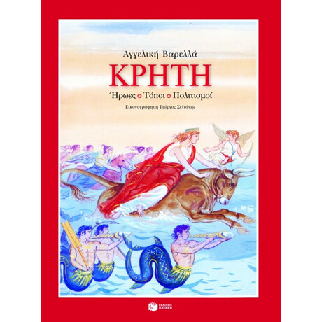 Κρήτη. Ήρωες, Τόποι, Πολιτισμοί