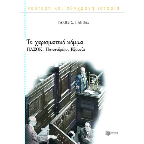 Το Χαρισματικό Κόμμα: Πασοκ, Παπανδρέου, Εξουσία