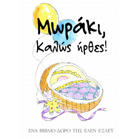 Μωράκι, Καλώς Ήρθες!