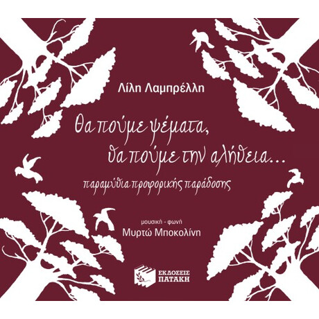 Θα Πούμε Ψέματα, θα Πούμε την Αλήθεια (Cd)