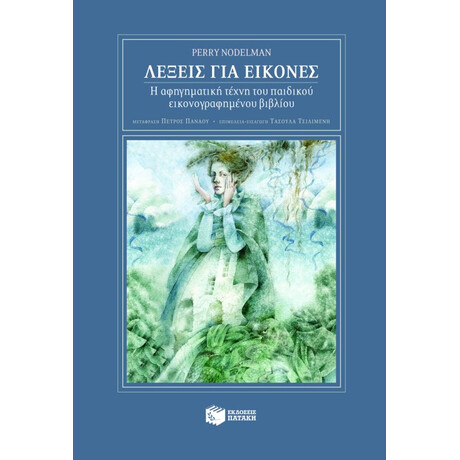 Λέξεις για Εικόνες. η Αφηγηματική Τέχνη του Παιδικού Εικονογραφημένου Βιβλίου