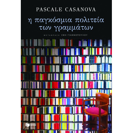 Η Παγκόσμια Πολιτεία των Γραμμάτων