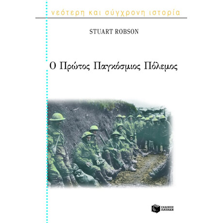 Ο Πρώτος Παγκόσμιος Πόλεμος