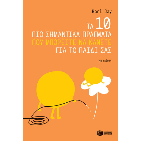 Τα 10 πιο Σημαντικά Πράγματα που Μπορείτε να Κάνετε για το Παιδί σας
