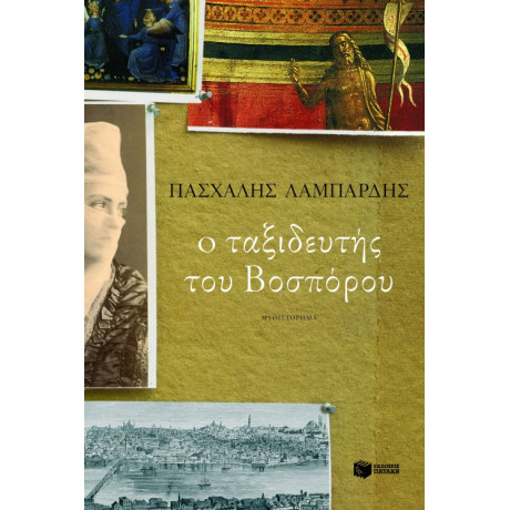 Ο Ταξιδευτής του Βοσπόρου (Νέα Αναθεωρημένη Έκδοση)