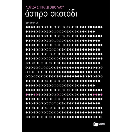 Άσπρο Σκοτάδι