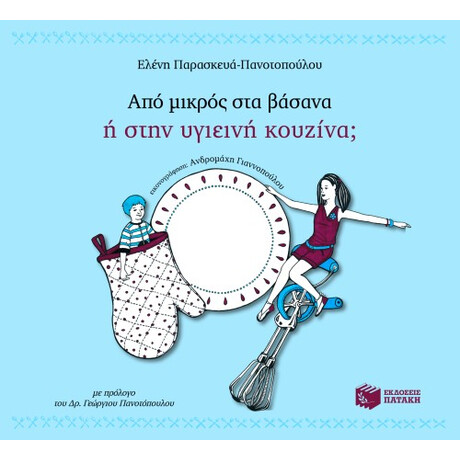 Από Μικρός στα Βάσανα ή Στην Υγιεινή Κουζίνα;