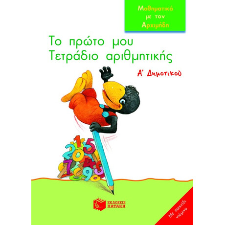 Το Πρώτο μου Τετράδιο Αριθμητικής, α΄ Δημοτικού (με Παιχνίδι Ντόμινο)