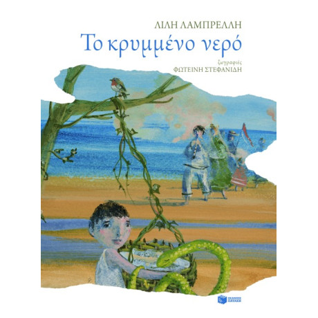 Το Κρυμμένο Νερό