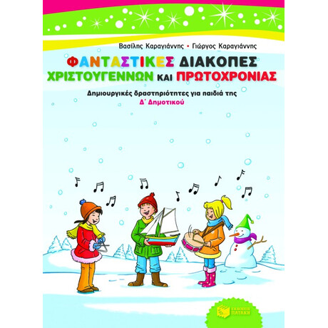 Φανταστικές Διακοπές Χριστουγέννων και Πρωτοχρονιάς. Δημιουργικές Δραστηριότητες για Παιδιά της δ΄ Δημοτικού